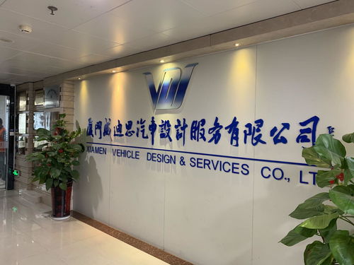 廈門威迪思汽車設計服務 驅動創新，引領未來出行